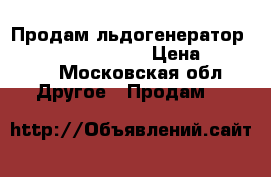 Продам льдогенератор  Brema CB184W inox › Цена ­ 40 000 - Московская обл. Другое » Продам   